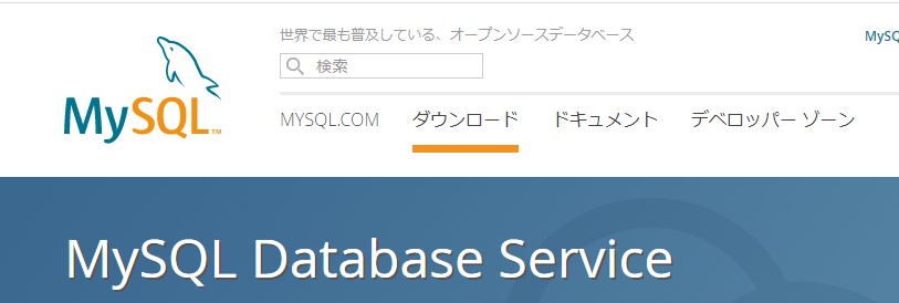 MySQLのインストール方法