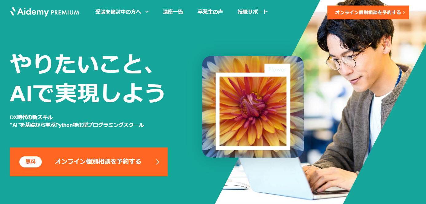 プログラミングスクールAidemy Premiumの画像